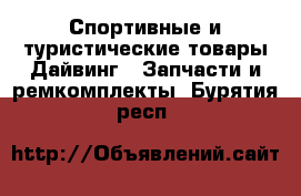 Спортивные и туристические товары Дайвинг - Запчасти и ремкомплекты. Бурятия респ.